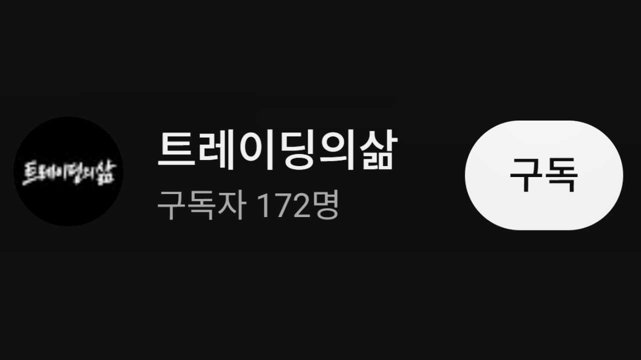트레이딩의 삶 유튜브 채널 구독 버튼 안내