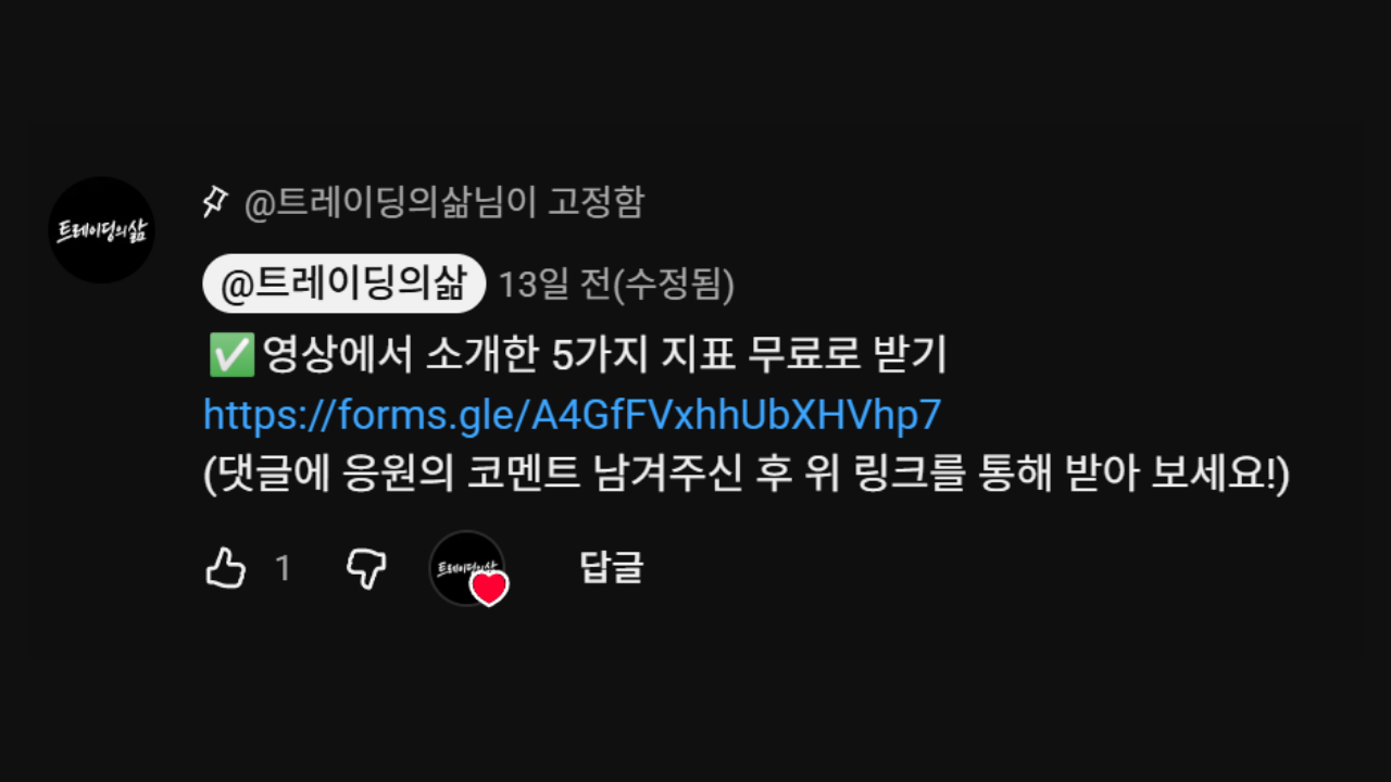 영상 하단 고정 댓글의 링크에서 지표 자료 무료로 받기 안내